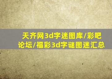 天齐网3d字迷图库\彩吧论坛\福彩3d字谜图迷汇总